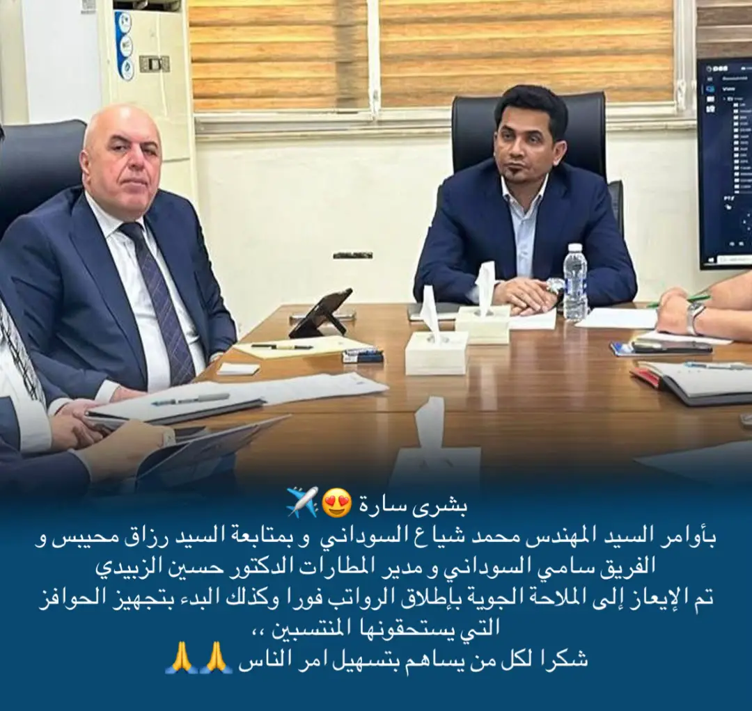 بشرى سارة 😍✈️ بأوامر السيد المهندس محمد شياع السوداني  و بمتابعة السيد رزاق محيبس و الفريق سامي السوداني و مدير المطارات الدكتور حسين الزبيدي   تم الإيعاز إلى الملاحة الجوية بإطلاق الرواتب فورا وكذلك البدء بتجهيز الحوافز التي يستحقونها المنتسبين ،، شكرا لكل من يساهم بتسهيل امر الناس 🙏🙏