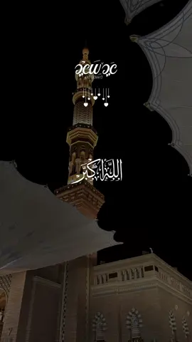 الله أكبر كبيرا🤍🤍🤍🤍 #تكبيرات_العيد #تكبيرات #العيد 