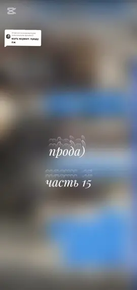 Ответ пользователю @daria8427  «столкнувшиеся в переулке» часть 15✨