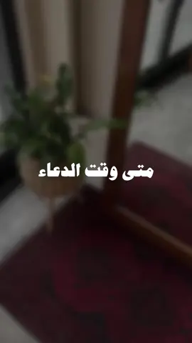وقت الدعاء في يوم عرف #الدعاء  #يوم_عرفة #يوم_عرفه #دعاء_يوم_عرفة #عشر_ذي_الحجة #عشر_ذي_الحجه #عشر_ذي_الحجة_استغلوها_بالطاعات #دعاء #ادعية #الدعاء_المستجاب #الدعاء_يرفع_البلاء #الدعاء_يغير_القدر #الدعاء_هو_العبادة 