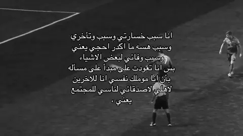 انا سبب خسارتي وسبب وتأخري وسبب هسه ما اكدر احجي يعني وسبب وفائي لبعض الاشياء بس انا تعودت على مبدأ على مسأله بأن انا موملك نفسي انا للاخرين لاهلي لاصدقائي لناسي للمجتمع يعني ، #cristiano #explore #vrial 