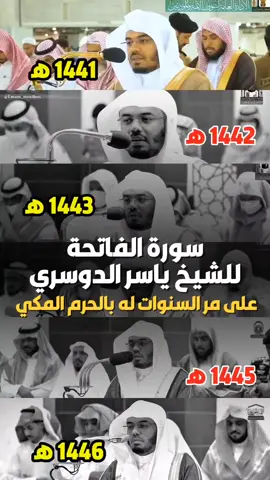 سورة الفاتحة للشيخ #ياسر_الدوسري من أول سنة تعيين له بالحرم المكي! 🕋❤️..