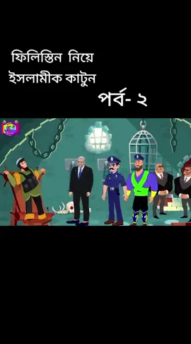 #foryou #foryoupage #🥰🥰🥰🥰❤️❤️❤️ #ফিলিস্তিনের_মুসলমানদের_হেফাজত_করোন।🥺🤲🥺 #🥰🥰🥰🥰❤️❤️❤️ #ফিলিস্তিন_নিয়ে_ইসলামীক_কাটুন_পর্ব_২