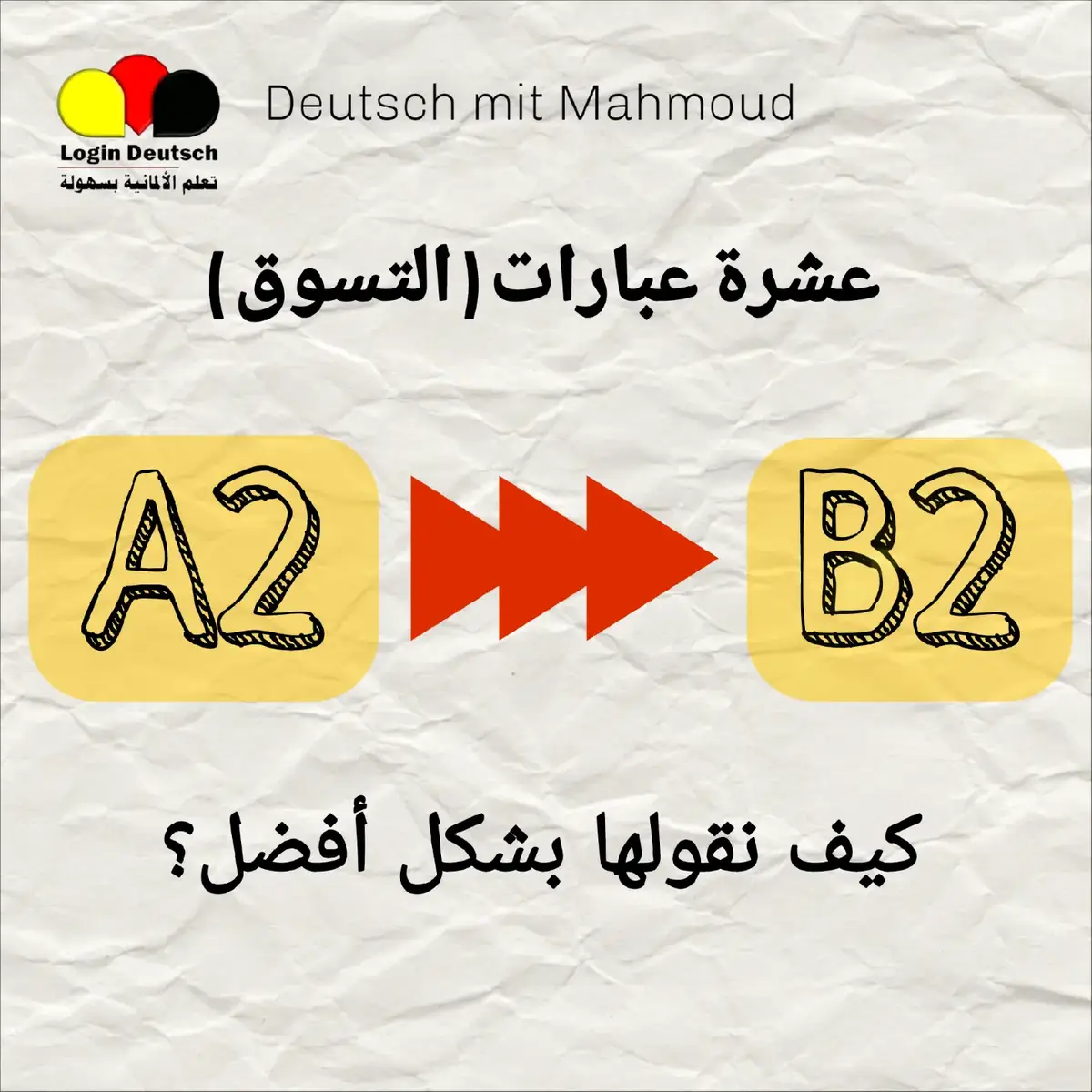 هل أنت في مستوى A2 في اللغة الألمانية وتريد تطوير مهاراتك لتصل إلى B2؟ 📚 في هذا الفيديو، نشاركك 10 جمل شائعة بالألمانية ونعلمك كيف تنطقها وتستخدمها بطلاقة مثل الناطقين الأصليين! 💬 مثالي للناطقين بالعربية الذين يتعلمون الألمانية. تابع معنا، جرب الجمل، وشاركنا تقدمك! 💪 #تعلم_الألمانية #من_A2_إلى_B2