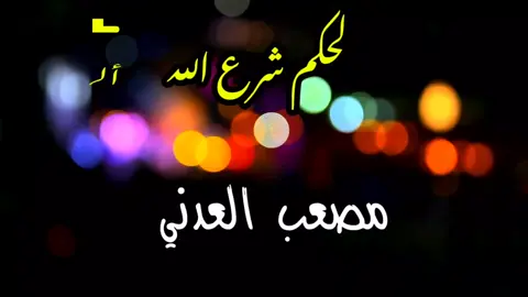#مصعب_العدني 