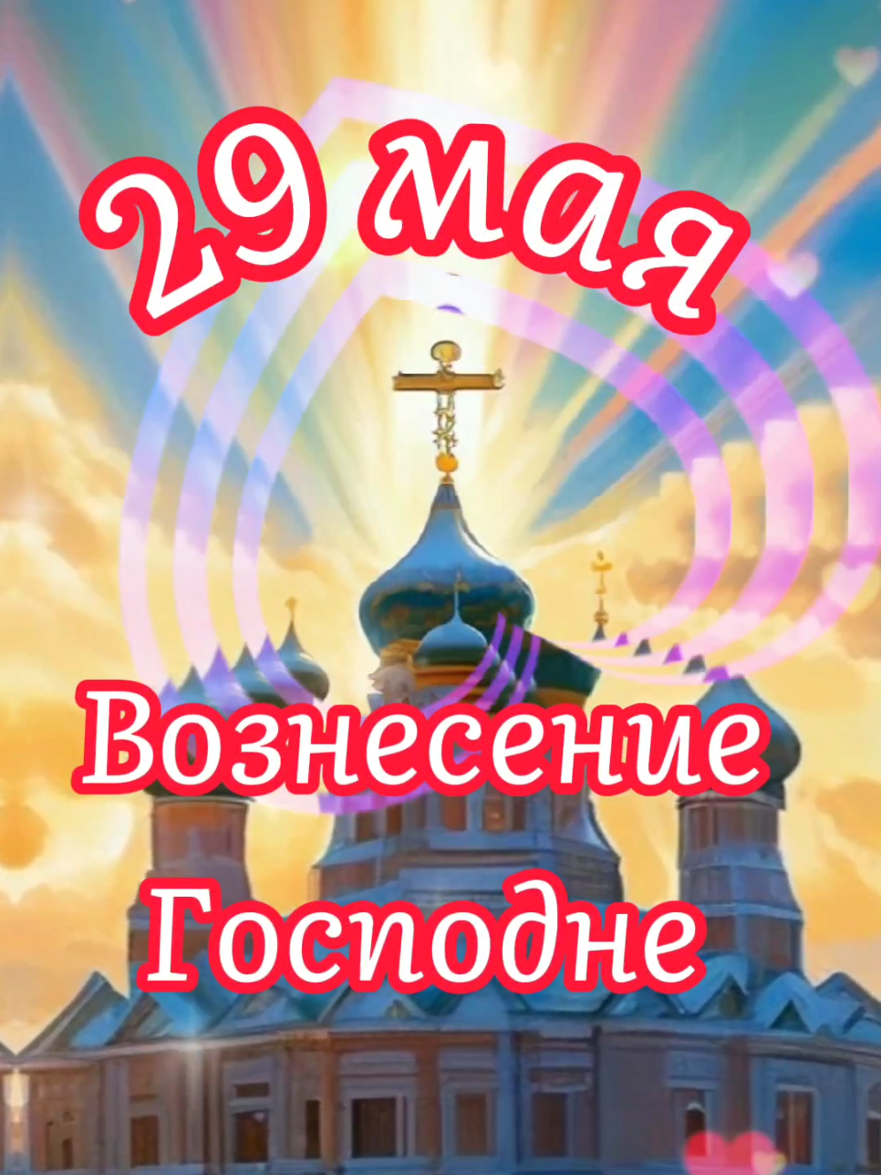 #православие #праздник #клип #глобальныерекомендации 