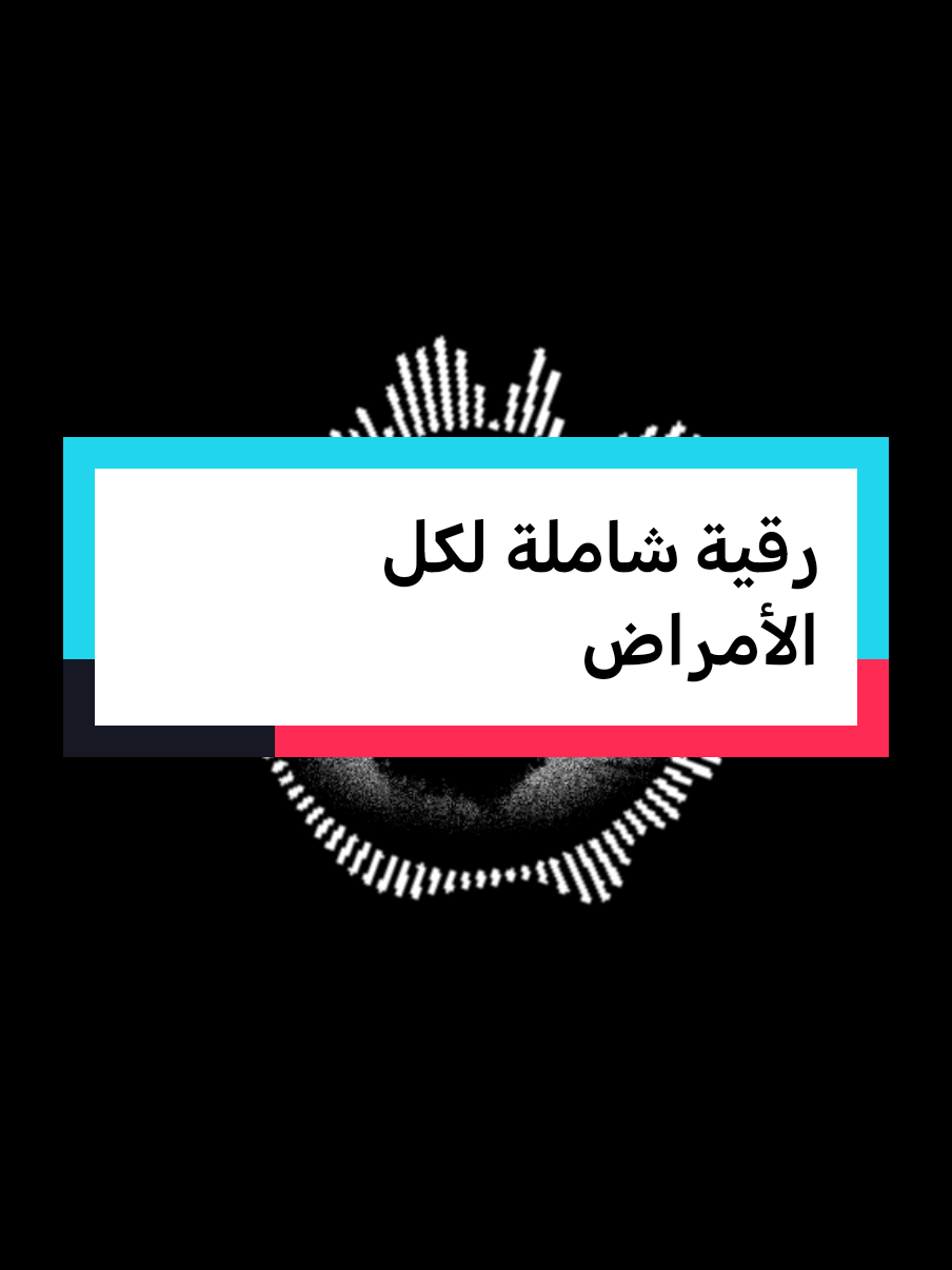 رقية شاملة لكل الأمراض #fypシ゚ #fypviralシ #فهدالقرني 