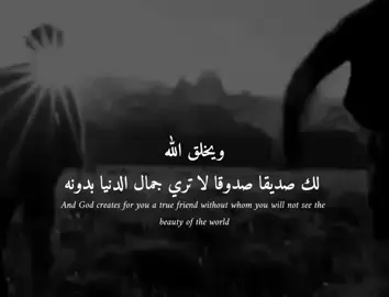 ويخلق الله لك صديقا صدوقا لا تري جمال الدنيا بدونه  #المصمم_أحمد #al_team_designers  #best #foryou 