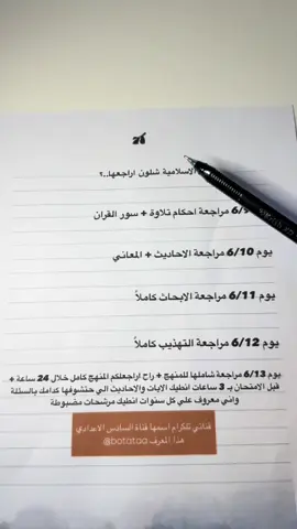 شلون اراجع مادة الاسلامية؟🤎#السادس_الاعدادي #جدول_مراجعة_الوزاري #سادسيون #الشعب_الصيني_ماله_حل😂😂 