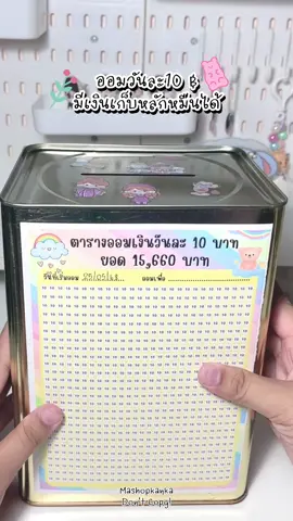 กระปุกออมสินแบบออมเงินวันละ 10 บาทยอดออม 15,660 บาท 🫶🏻🫶🏻💘💗 ##ตารางออมเงิน##กระปุกออมสิน