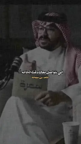 الي يتواصل معاك وقت الحاجة !! #شعراء_وذواقين_الشعر_الشعبي #تصميمي #اكسبلور #تصويري #fyp #ترند_السعودية #tiktoklongs #viral_video 