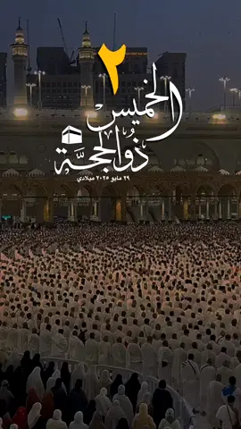#الخميس #تاريخ #اليوم #هجري #ميلادي #كبروا_ليبلغ_تكبيركم_عنان_السماء #عشر_ذي_الحجة #تكبيرات_عشر_ذي_الحجة #يوم_عرفة #واتساب #حالة_واتس #الأشهر_الحرم #الإسلام #المسلمين #فلسطين #غزة 