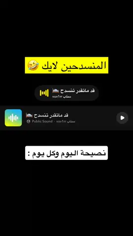 احرصوا دايم قد ما تقدر تنسدح  ‏#viralvideo  #اكسبلور  ‏#foryou  ‏#explore  ‏#viral  ‏#fyp  ‏#fypシ゚  ‏#fypシ゚viral🖤tiktok  #صوتيات  ‏#fy    #اصوات #صوتيات 