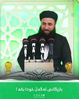 #مامۆستامحمدحمیدجەباری #لەبەر_خاتری_خودا_لایکو_فۆڵۆبکەن #بەسەرهاتێکی_کاریگەر #کوردستان #هەولێر #سلێمانی #کەرکوک #چەمچەماڵ #foryou 