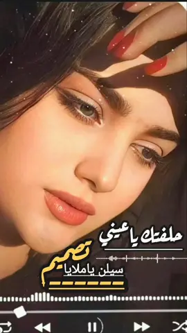 سيلن ياملايا# حلفتك ياعيني#فولو🙏🏻لايك❤️اكسبلور🙏🏻🌹💫 #تصميم_فيديوهات🎶🎤 #طرابلس_بنغازي_المرج_البيضاء_درنه_طبرق #بنغازي_طرابلس_ترهونه_رجمة_سرت_طبرق #البيضاء_الجبل_الاخضر❤🔥 #جدابيا❤_بنغازي_المرج_البيضاء_درنه_طبرق #شحات_سوسه_راس__البيضاء_طبرق_ليبيا #القبه_درنه_عين_ماره_البيضاء_طبرق_بنغازي #مطروح_وهلها🔥💪😎 #@