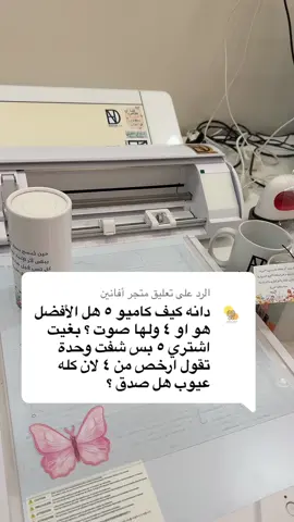 الرد على @متجر أفانين الله يوفقكم 💕💕#دانيه_للطباعه #متجر_دانيه #كاميو #كريكت #silhuohette #طباعة #ستيكرات_مرايا 