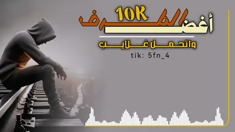 اغض الطرف واتحمل غلايب مسرعه كامله  .  .  .  .  ..  .  .  .  .  .  .  #أغض_الطرف  #5fn_4  #ترند  #اليمن  #صنعاء  #تصميمي  #اكسبلور  #الشعب_الصيني_ماله_حل😂