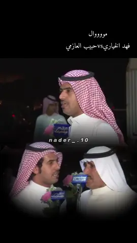 👏👏🔥#N_10 #فهد_الخياري #حبيب_العازمي #موال #عبس #عتيبه #ابداع #محاورات_ناريه🔥 #محاورات #شعر #ياسلام #اكسبلور #يستاهل_الترند🤙❤️ #fyp #بني_رشيد #موالات #شعار #اسمع #المدينه #الشمال #الهيلا #مفرقين_المواليف #قصف_جبهات😎🚬 #السعوديه #قديم#استمتع 
