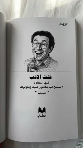 قلت الادب 😂👌🔥 #fypシ゚ #fyp #كتاب_القطعاني #اقتباسات #foryou #اقتباسات #عبارات #fypシ゚viral🖤tiktok #عبارات #اكسبلور؟ #عبارة #explore 