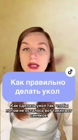 #укол #безболезненныйукол #какправильноделатьукол #какделатьукол #каксделатьукол #какправильносделатьукол 