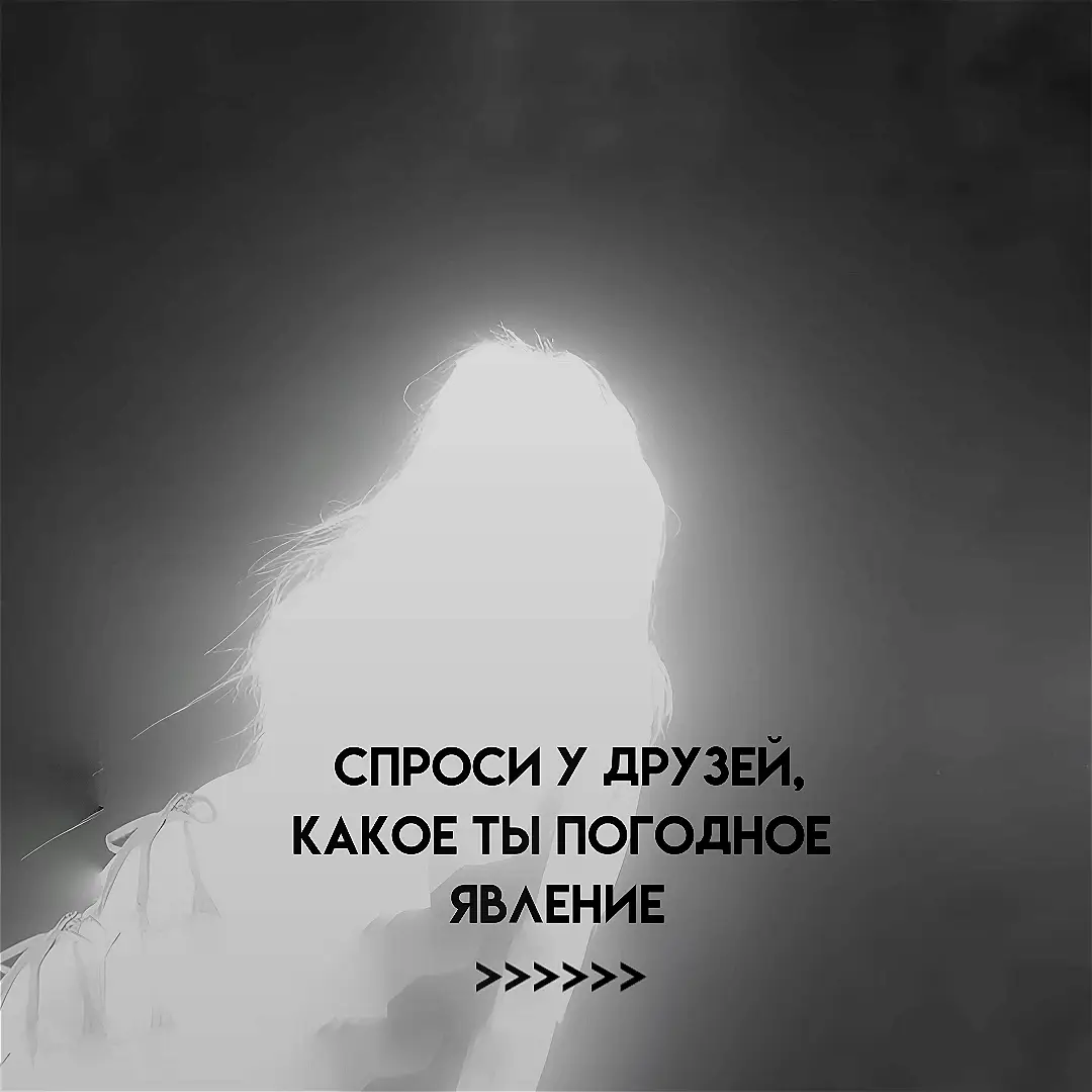 Погодное явление — это любое атмосферное явление, наблюдаемое в природе и связанное с изменением погодных условий. Оно возникает в результате взаимодействия различных метеорологических факторов: температуры воздуха, давления, влажности, ветра и т. д. Примеры погодных явлений: Осадки: дождь, снег, град, морось Облачность Гроза: молния, гром Туман Иней, изморозь Сильный ветер, ураган Радуга Жара или мороз Метель, пурга, буря Погодные явления могут быть как повседневными и слабо выраженными, так и экстремальными, вызывающими опасные природные условия. id:@Твой комфортный бро 