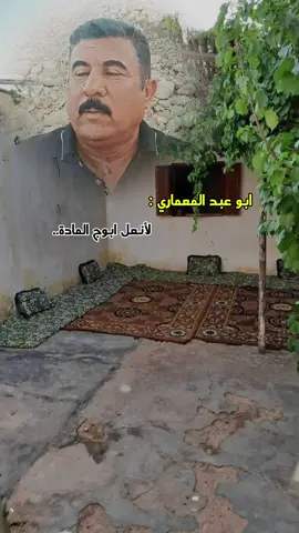 ابو عبد المعماري  . . . #ابو_عبد_المعماري #النمرود #اكسبلور #شعراء_وذواقين_الشعر_الشعبي #جنوب_الموصل #عتابات 