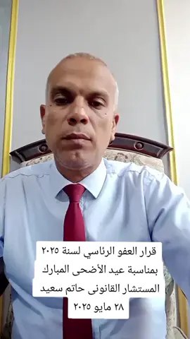 قرار العفو الرئاسي لسنة ٢٠٢٥ المستشار القانونى حاتم سعيد  #العفو 