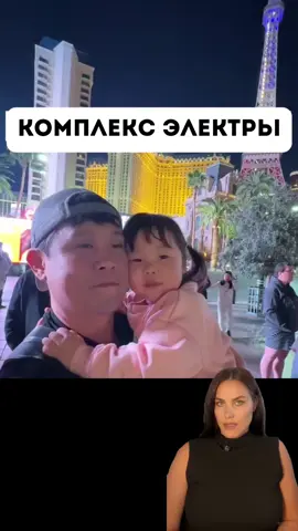 🚨 А что, если отец эмоционально или буквально “выбирает” дочку, а не маму? ⛔ Что может пойти не так: 	1.Формируется ложная взрослость. Девочка занимает место “партнёрши” папы. Её психика не выдерживает такой нагрузки, но она “пытается соответствовать”.  Это называется инцестуозная триада (даже если сексуального насилия не происходит, эмоциональное замещение уже травматично). 2.Идентификация с матерью не происходит. Девочка не хочет быть “как мама”, ведь мама проиграла. В будущем она может отвергать женственность, материнство, не доверять женщинам или конкурировать с ними. 3.Трудности в отношениях с мужчинами. Ожидание особого, исключительного отношения от партнёра, как было от папы. Повторение треугольников: выбор мужчин, которые уже “заняты”, эмоционально недоступны. Подсознательная установка: я должна быть единственной и любимой — иначе я ничто. 4.Нарциссические травмы. Девочка не чувствует себя собой, она живёт в позиции «быть нужной папе», «быть особенной», теряя контакт с собственным Я. 5.Чувство вины перед мамой. -Даже если мама сама “уступила” мужа дочери (например, отдалилась, была холодна), у девочки формируется внутренний конфликт: “Я разрушила семью”, Я отобрала папу у мамы. Психолог детский психолог воспитание детей дети комплекс Электры развитие детей обучение детей #психология #детскаяпсихология #воспитание #половоевоспитание #отношения #семья 