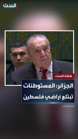 ممثل الجزائر في مجلس الأمن عمار بن جامع: المستوطنات الإسرائيلية تزداد وتبتلع الأراضي الفلسطينية.. والمستوطنون يمارسون العنف ضد الفلسطينيين في الضفة الغربية  #قناة_الحدث #غزة #إسرائيل #الجزائر