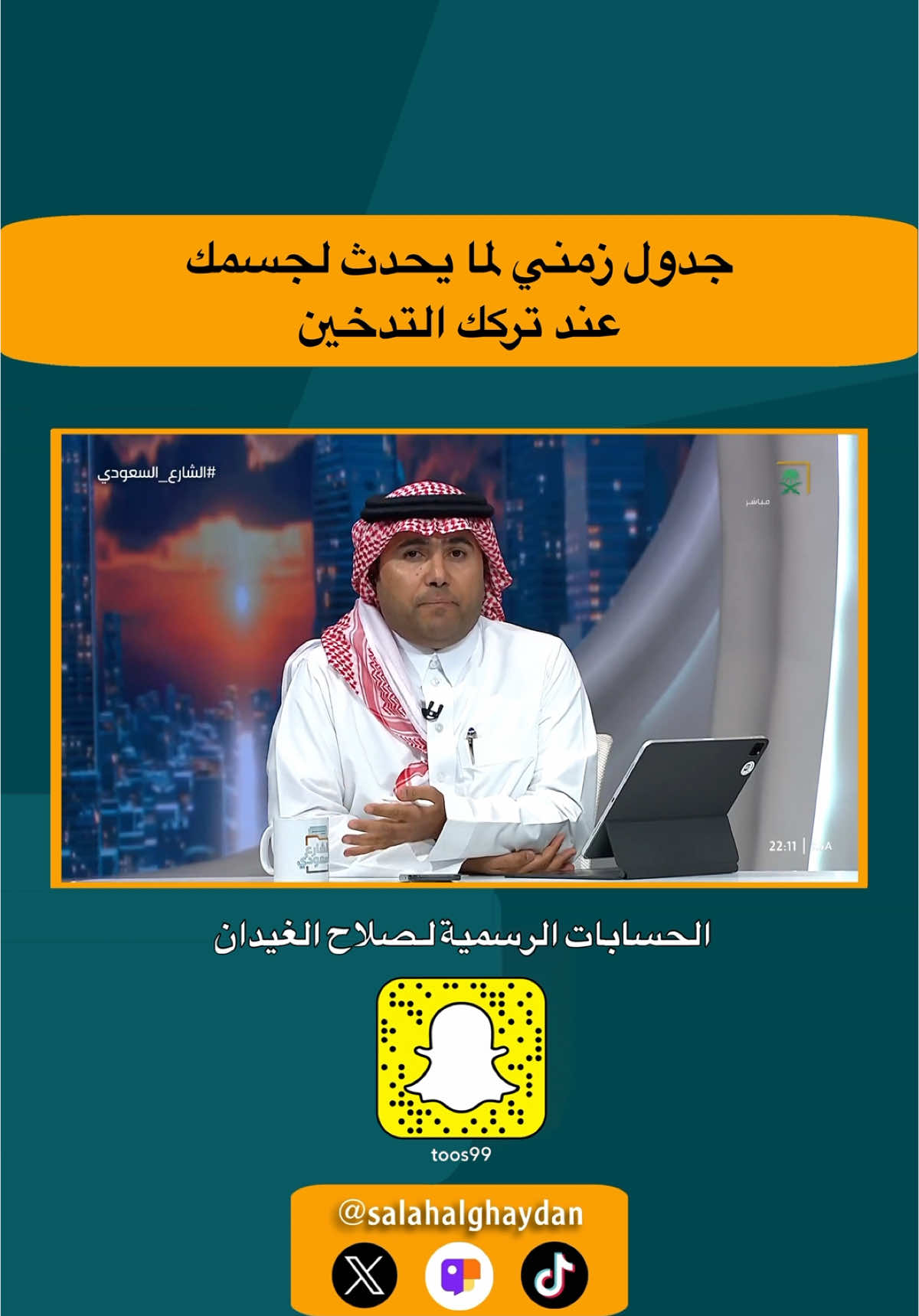 #صلاح_الغيدان #الشارع_السعودي #السعودية🇸🇦 #قناة_السعودية 