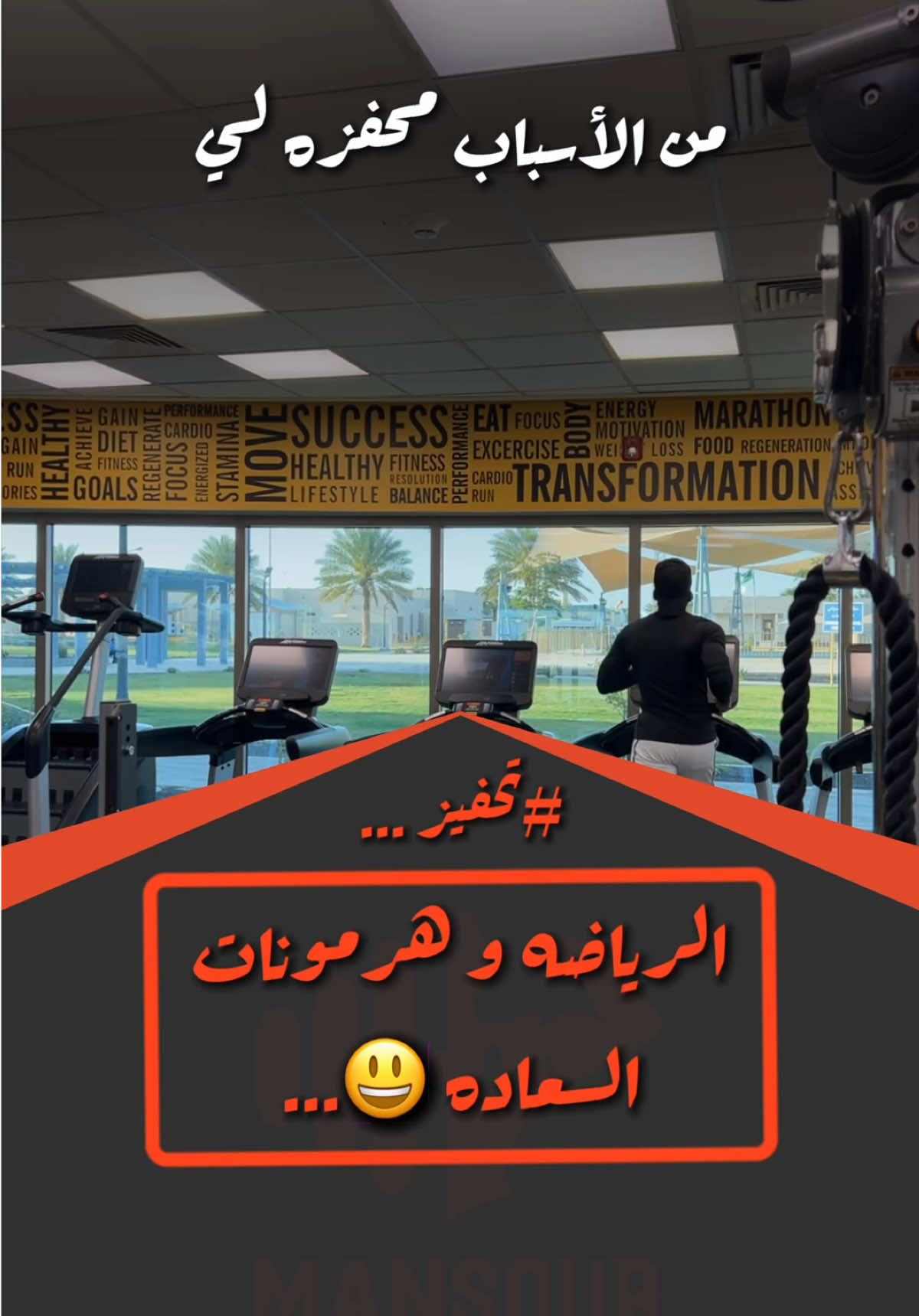 @كوتش منصور|Coach Mansour الرياضه سعاده بالمختصر …#الرياضة #sport #تحفيز #تطوير_الذات #تحسين #تمرين #تطوير_الذات#العضلات #النادي #السعاده #الهرمونات #هرمونات #سعيد #سعاده #كوتش_منصور #مدرب_شخصي #اكسبلور #اكسبلورexplore 