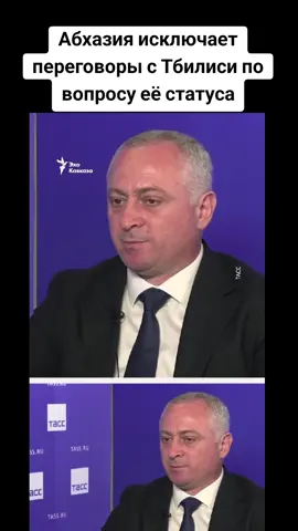 Абхазия исключает переговоры с Тбилиси по вопросу её статуса   #абхазияэтогрузия   #грузия    #сухуми   #georgia #абхазия    #тбилиси      #tbilisi   #sokhumi   #abkhazia  #россия    #москва