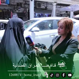 برنامج ناسنا تهمنا ( بغداد_ شارع الرشيد ) مع رغد نعمة #قناة_هنا_العراق_الفضائية  التردد12688  v /  معدل الترميز 27500
