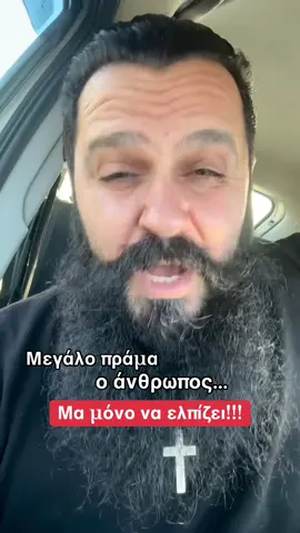 Μόνο να ελπίζει….#μαντιναδα✍🏻  ΖΑΧΑΡΟΥΛΑ ΒΡΥΛΑΚΗ #ανθρωπια #ελπιδα #αισιοδοξία #κυριακακης🦅 #περιφανος #mantinades 