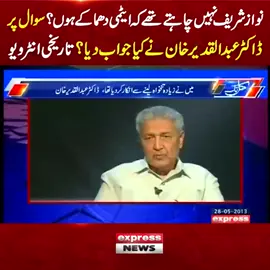 نوازشریف نہیں چاہتے تھے کہ ایٹمی دھماکے ہوں؟ سوال پر ڈاکٹر عبدالقدیر خان نے کیا جواب دیا؟ تاریخی انٹرویو #ExpressNews #DrAbdulQadeerKhan #Interview #NuclearPower #NawazSharif #ShehbazSharif #PMLN #Pakistan #History #YoumeTakbeer #ViralVideo #LatestUpdates #India