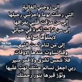 الذكره الثامنه لوفاه زوجتى😥  رحمه الله عليها  ) فرجاء من جميع الاصدقاء ومن يري هذا البوست الدعاء لزوجتى فى ذكره وفاتها بالرحمه والمغفره بنيه خالصه لوجه الله    فانا اشهد الله انها كانت خير الزوجه  الصالحه والمطيعه  بما أمرها الله ورسوله  ولا ازكيها  اللهم اغفر لها و ارحمها واسكنه يارب الفردوس الأعلى من الجنة مع النبيين والصديقين والشهداء والصالحين وحسن أولئك رفيقا هى وجميع موتانا اجمعين