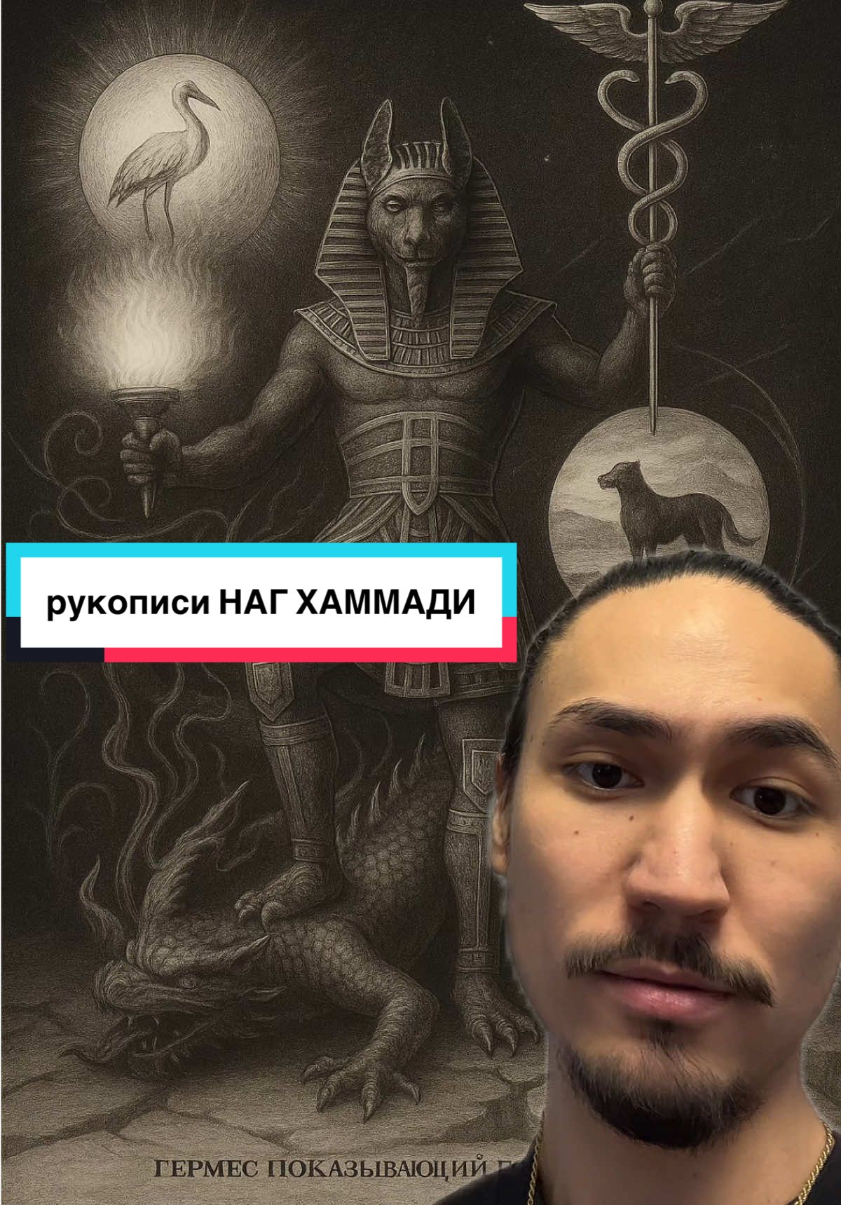 тайные рукописи библиотеки Наг-Хаммади #historytok #naghammadi #нагхаммади #гнозис #гностицизм #философия #история #éveilspirituel #esoteric  