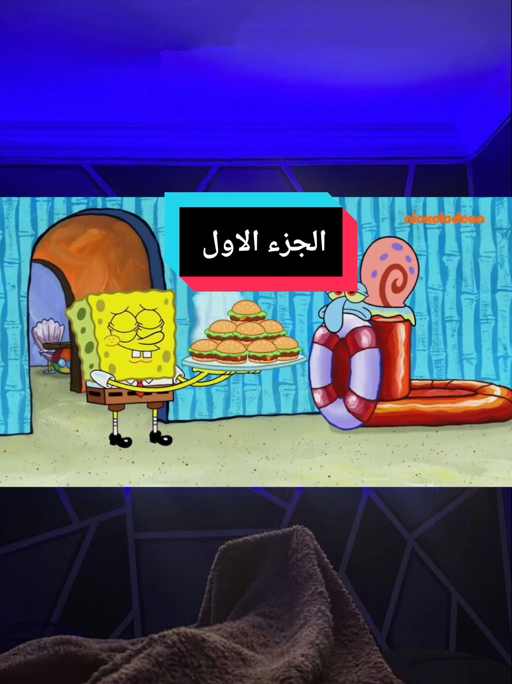 الجزء الاول سبونج بوب  #سبونج_بوب_سكوير_بانتس #سبونج_بوب #قاع_الهامور #سبونج_بوب🧽 #spongebob #سبونج_بوب_سكوير_بانتس #افلام_كرتون #شفيق #بسيط 