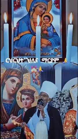 #CapCut #creatorsearchinsights #ኦርቶዶክስ⛪ተዋህዶ⛪ለዘለዓለም🙏ትኑር🙏 #ኦርቶዶክስ_ተዋህዶ_ፀንታ_ለዘለዓለም_ትኑር #ገብረመንፈስ_ቅዱስ_የአለም_ብርሀን_ናቸው #ኪዳነምህረት_ከክፉ_ነገር_ሁሉ_ትጠብቃላችሁ #ቅዱስ_ገብርኤል_ከክፉ_ነገር_ይጠብቀን #ኪዳነምህረት_ከክፉ_ነገር_ሁሉ_ትጠብቃላችሁ #አሜን_አሜን_አሜን🙏❤💒🤲❤🤲 