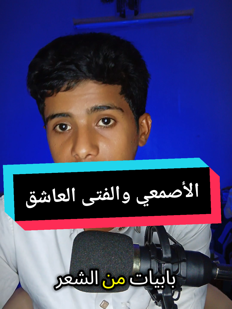 #مارأيكم #الأعراب #الأصمعي_والفتى_العاشق #شعر #عبر #قصص_واقعيه #اكسبلور #fypシ #قصص_الاعراب #قصص_للعبرة📚_ #الشعب_الصيني_ماله_حل😂😂 