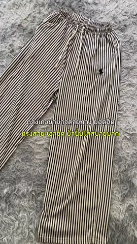สวยตรงปก ราคา1ใบแดงมีทอน💸#กางเกงขายาว #กางเกงขายาวปักโลโก้ #กางเกงขายาวลายริ้ว #กางเกงขายาวลายทาง #ป้ายยาtiktok #tiktokshop #creatorsearchinsights #typ  @อยากรีวิว  @อยากรีวิว  @อยากรีวิว 