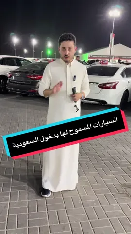ايش السيارات المسموح لها بدخول السعودية من الإمارات #مزاد_سيارات #سيارات #سيارات_مستعملة_في_الامارات #الامارات_العربية_المتحده🇦🇪 