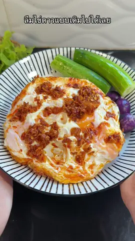 ติดกินเมนูไข่ดาวเพราะน้ำซอสหอมเจียวพริกกรอบตัวนี้เลย เผ็ดๆ กรอบๆ หอมมาก เยาะน้ำปลานิดหน่อยอร่อยเลย #ซอสหอมเจียวพริกกรอบ #รีวิวของกินอร่อยๆ #เมนูไข่ดาว 