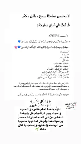 لا تجلِس صامِتًا سبِح ، هَلِل ، كبِّر ف أنتّ في أيامٍ مباركة!..🤍🕊️ #بسم_الله_الرحمن_الرحيم #اللهم_صل_وسلم_على_نبينا_محمد #ذو_الحجة #اكسبلور #ادعيه_اذكار_تسبيح #ترند @همسہاتہ ديہنيہة ..🦋 