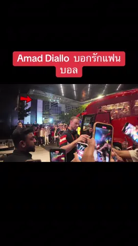 Amad Diallo บอกรักแฟนบอล #indiapakdee #Amaddiallo #แมนยู #แมนยูไนเต็ด #fypシ゚ #ฟีด 