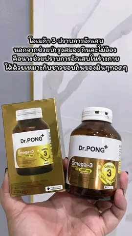 Dr. PONG Daily Omega-3 odourless fish oil 1000 mg plus vitamin E นำมันปลา ไอเทมบำรุงสมอง วัยทำงาน หรือ วัยเรียน ต้องมีติดบ้าน #omega3 #FishOil #น้ำมันปลา #ผิวกระจ่างใส #บำรุงสมอง #บำรุงสมองมจำ #บำรุงระบบประสาท #DrPONG #Drpongkoc #tiktokshopช้อปกันวันเงินออก #ช้อปกันวันเงินออก #payday #tiktokshop66สุขสันต์วันช้อป