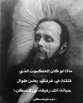 فيودور ميخايلوفيتش دوستويفسكي.  #فيودور_دوستويفسكي #الادب_الروسي_روائع_دوستويفسكي #فلسفة 