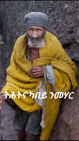 #ቅድስት_ቤተክርስቲያን_ተዋህዶ_🙏💒🙏👏👏👏👏👏_ኦርቶዶክስ #🙏💒🙏💒🙏💒🙏💒🙏💒🙏💒🙏💒 #❤️❤️❤️❤️❤️ #ኣሜን_ኣሜን_ኣሜን✝️🙏🙏🙏💒💒💒🌾🌾🌾❤❤🥰🥰 