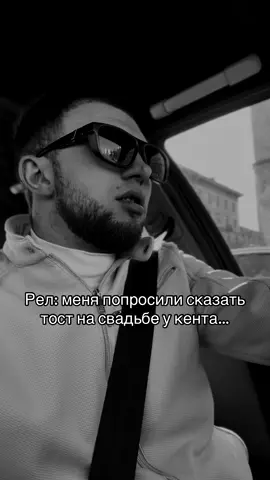 Тост на свадьбе…  #свадьба #тост #кент #друг #fypシ゚ #on #foryou #viral 
