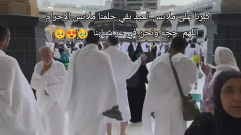 #وديلي_سلامي_يا_رايح_للحرم  #حجاج_بيت_الله  #لبيك_اللهم_لبيك_لبيك_لا_شريك_لك #اللهم_ارزقنا_حج_بيتك_الحرام 